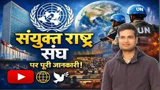 UNO: United Nations Organization क्या है? भारत और संयुक्त राष्ट्र संघ के बीच क्या संबंध | About UNO