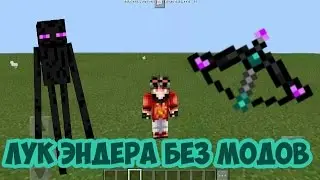 КАК СДЕЛАТЬ ЭНДЕР ЛУК В MINECRAFT PE 1.1 || МАЙНКРАФТ ПЕ КОМАНДЫ