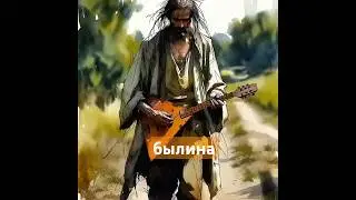 былина.. #freedom #art #poetry #musicai