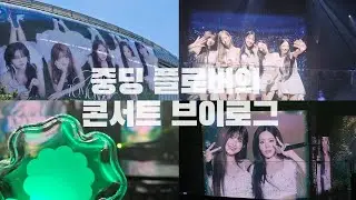 [플로버브이로그☘️] | 프로미스나인 | NOW TOMORROW | 25.8.10 | 막콘기록 