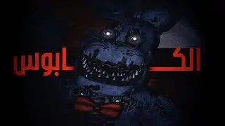 FNAF 4 | أكثر جزء مرعبني 😨