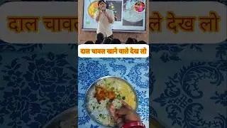 दाल चावल खाने वाले #trending #food #ytshorts #kddevkitchen #pcos #easyrecipe #eting