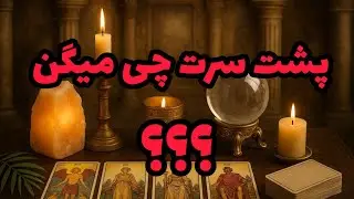 فال تاروت آدم و حوا - پشت سرت چی میگن❤️🔑❤️