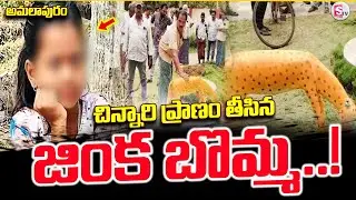 Amalapuram girl kidnapped | Amalapuram Minar Student Incident | Latest |@sumantvamalapuram