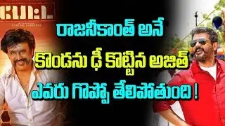 Petta VS Viswasam Who Will Win | Rajinikanth VS Ajith | Telugu Boxoffice