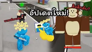อัปเดตนี้นาโอยะฟรี พร้อมลิงสุดโหด!? ( Jujutsu Shenanigans )