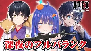 【#apex 】深夜にアモアス勢とまったりえぺ。しょきくん＆けーくん👀#新人vtuber #apexlegends