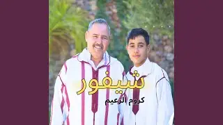 شيفور