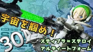【30ms】 プレバン キター‼️ プレバン限定 第2弾 スティプラ＝ステロイ アルディートフォーム 宇宙を掴め‼️ 【美プラ】
