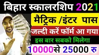 bihar Scholarship 2021 10th 12th Pass || Inter pass Scholarship Apply online 2021 जल्दी करो आ गया