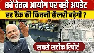 8th Pay Commission: Central Government Employees की Salary कितनी बढ़गी सबसे सटीक रिपोर्ट | NBT News