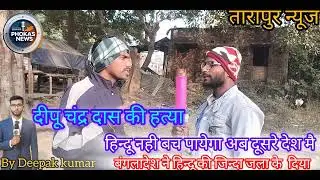दीपू चंद्र दास 😭😭#Bihar phokas News 