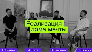 Выбор архитектора и строителей: как создать дом мечты. К.Корнеев, А.Гонта, В.Тагильцев, Е.Кицелев