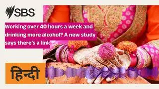 Working over 40 hours a week and drinking more alcohol? A new study says there&rsquo;s a link | SBS Hindi