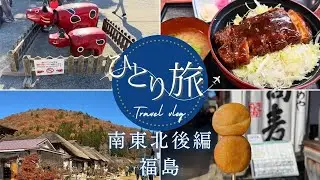 【女ひとり旅】南東北後編～更年期？！のイライラを吹っ飛ばす最終日♪でもやっぱり食事は行き当たりばったりの旅💦