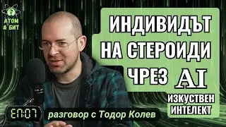 КОГАТО ПА... КОГАТО ПА.... Когато падне цялата система / Атом & Бит, еп.07