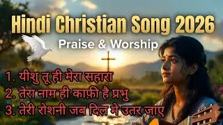 यीशु तू ही मेरा सहारा || Hindi Christian Worship Song || Jesus Prayer Song || Hindi Jesus Song 2026