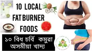 10 Local Fat Burner Foods |10 বিধ ওজন হ্ৰাস কৰা অসমীয়া থলুৱা খাদ্য। #weightlossfoods #ujonkomuaupai