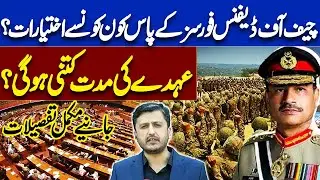 Chief of Defence Forces Pakistan Introduced &mdash; Full Powers, Role & Tenure Explained By Adeel Warraich