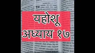 Joshua chapter 17 Audio Bible Nepali