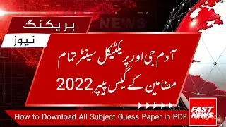 practical centre guess paper 2022 all subjects in pdf || 9th 10th 11th 12th adamjee guess paper
