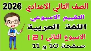حل التقييم الاسبوعي الاسبوع الثاني لغة عربية للصف الثاني الاعدادي صفحة 10 تقييمات تانيه اعدادي عربي