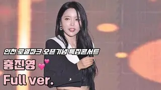 💕홍진영 '풀영상' 241026 / 인천 토토로파티 로열파크 오픈기념 특집콘서트 / 사랑의 배터리 + 엄지 척 + 오늘 밤에 + 잘가라 + 따르릉 / 4K 세로직캠