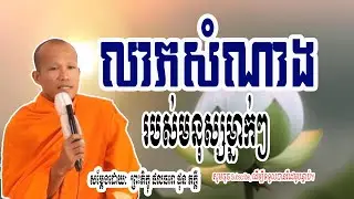 លាភសំណាង-របស់មនុស្សម្នាក់ៗ​ - សម្តែងដោយៈ​  ព្រះភិក្ខុ ផលធរោ ផុន ភក្តី 🌷🙏 | Dharma-ព្រះធម៌🌷🙏