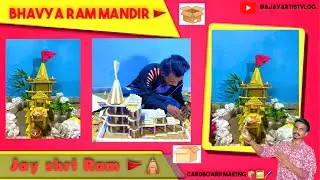 Cardboard bhavya Ram mandir Aayodhya 🚩🛕How to make Ram Mandir🛕🙏🏻 ll Cardboard 📦 artcraft🖼️🖌️