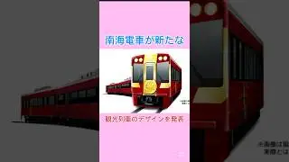 Nankai Electric Railway has announced the design of a new tourist train!? #NankaiElectricTrain, #...