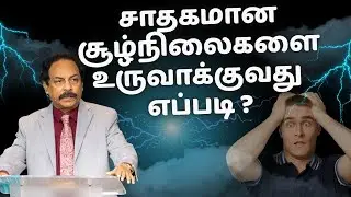 சாதகமான சூழ்நிலைகளை உருவாக்குவது எப்படி?