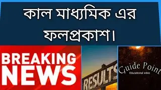 [Breaking News] West Bengal Madhyamik Result Out Date 2020 | Madhyamik Result 2020 |
