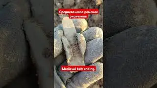 Средневековое ременое окончание. Medieval belt ending. #subscribe #fyp #medieval #belt