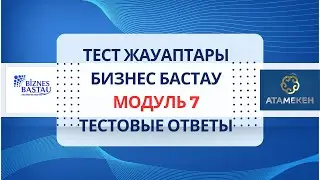 МОДУЛЬ 7. ОТВЕТЫ НА ТЕСТЫ для сертификата БАСТАУ БИЗНЕС. #бастаубизнес #грант400мрп