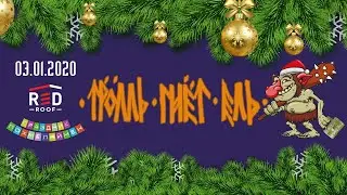 Тролль Гнёт Ель - Праздник похмеляйнен. 03/01/2020. Moscow. RED Roof Club