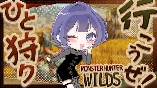【モンハンワイルズ】[参加型]　装備整えながら