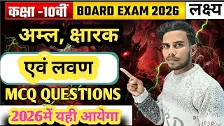कक्षा 10 अल, क्षार एवं लवण (Acids, and Salts Most Important MCQ Questions  Board Exam 2026