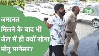 Monu Manesar को Nuh हिंसा मामले में मिल गई जमानत, लेकिन अभी भी जेल में ही रहेगा Monu! | Haryana Tak