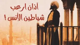 | 46 | الأذان المرعب لشياطين الأنس والجن | قصص روعه