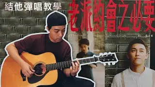 [結他彈唱教學]《老派約會之必要》-  MC 張天賦｜Guitar tutorial by Dan