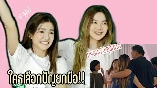 ใครเลือกปัญยกมือ!!!|PJN