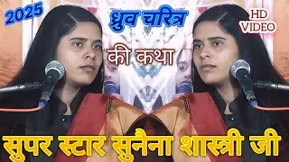 ग्राम खानपुर में ध्रुव चरित्र की कथा सुनैना शास्त्री जी की आवाज में 