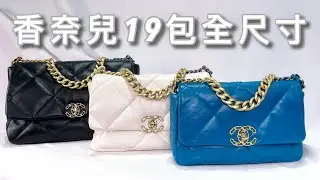 【CHANEL香奈兒】19包全尺寸介紹 26CM/30CM/36CM