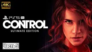 Control Ultimate Edition [ 4K ] PS5 Pro ➤ Прохождение на Русском ➤ Обзор и Геймплей ➤ Часть 5