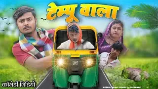 टेम्पू वाला 🤪 Tempo Wala || अवधी कॉमेडी || Neeraj Music Comedy 