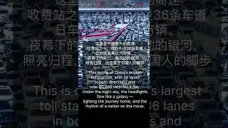 #WuzhuangToll #ChinaTraffic #HolidayRush #NationalDay #GalaxyOfCars