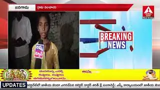 మైనర్ బాలికను చెట్టుకు కట్టేసి.. చిత్రహింసలు..! Janagama | Chennur | Minor Girl Incident | Amma News