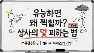 성과를 낼수록 상사는 당신을 증오합니다: 유능함이 독이 되는 '에이스의 역설'