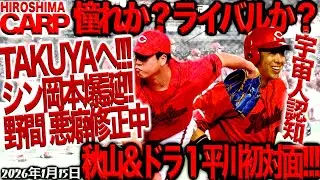 キャンプインまであと半月！【広島カープ】各選手、自主トレは順調のようです（2026/1/15）