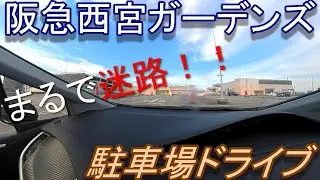 まるで迷路!!阪急西宮ガーデンズ駐車場